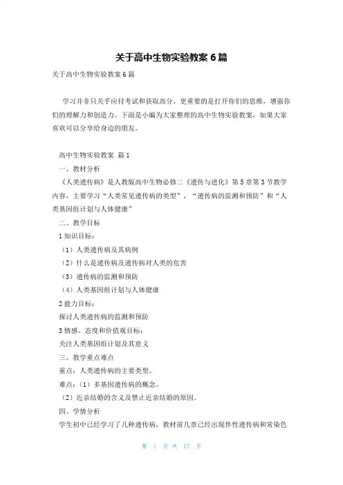 关于高中生物实验教案6篇