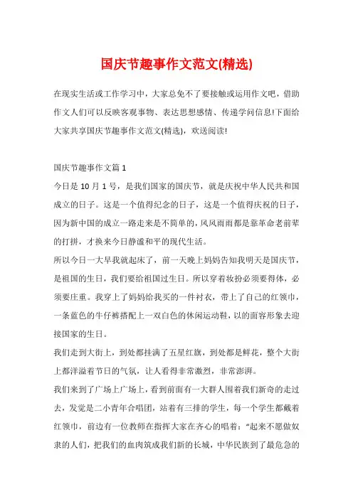 国庆节趣事作文范文(精选)