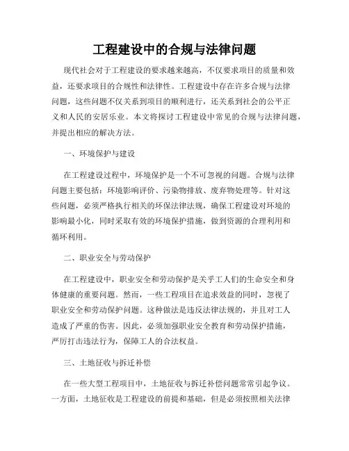 工程建设中的合规与法律问题