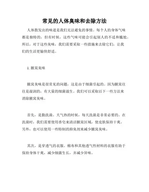常见的人体臭味和去除方法