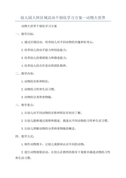 幼儿园大班区域活动个别化学习方案—动物大世界