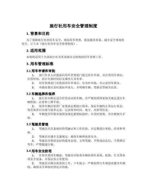 旅行社用车安全管理制度