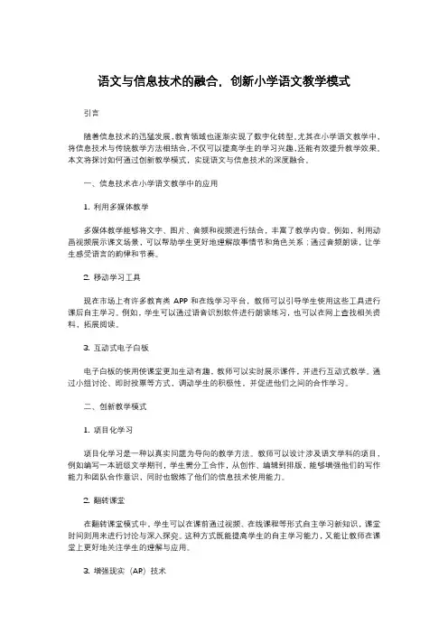 语文与信息技术的融合,创新小学语文教学模式