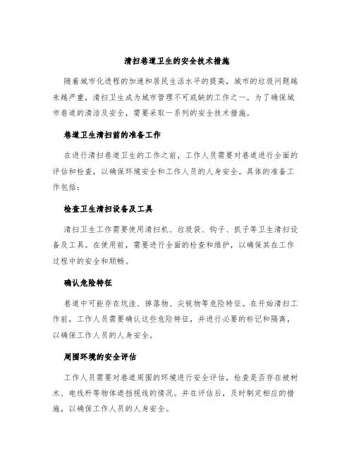 清扫巷道卫生的安全技术措施