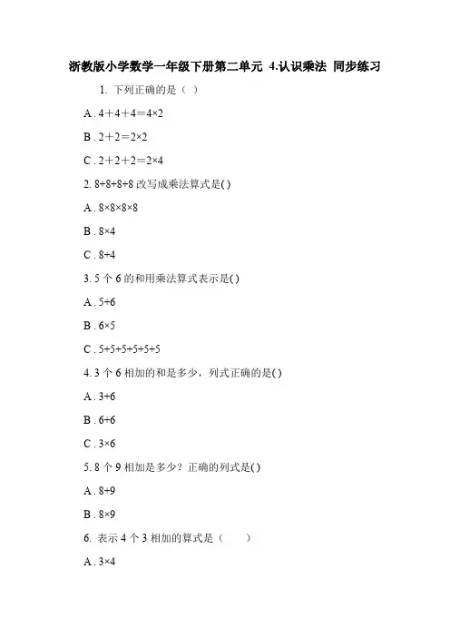 浙教版小学数学一年级下册第二单元 4.认识乘法 同步练习.doc
