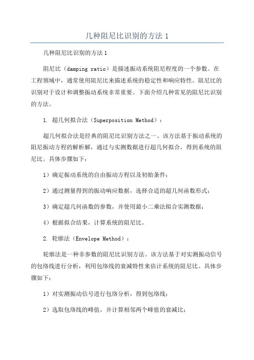 几种阻尼比识别的方法1