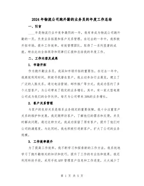 2024年物流公司跑外勤的业务员的年度工作总结（2篇）