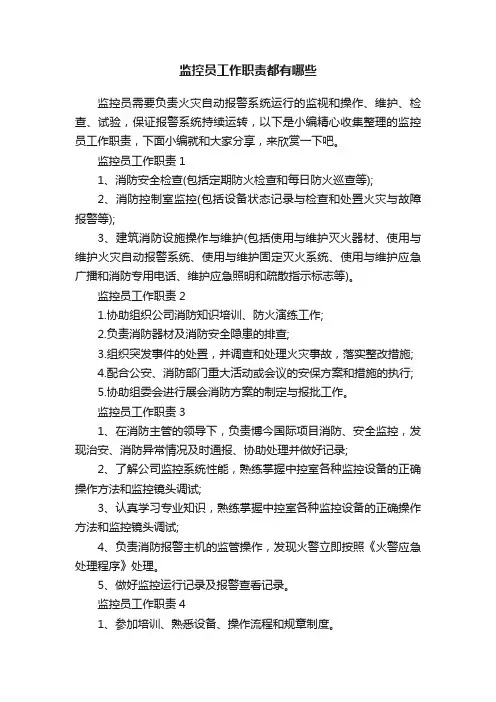监控员工作职责都有哪些