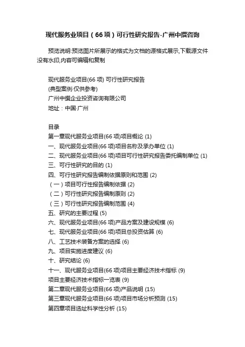 现代服务业项目（66项）可行性研究报告-广州中撰咨询
