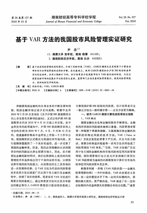 基于VAR方法的我国股市风险管理实证研究
