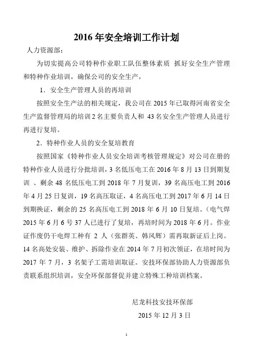 公司2016年度安全教育培训计划