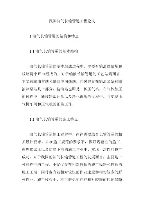 我国油气长输管道工程论文【论文】