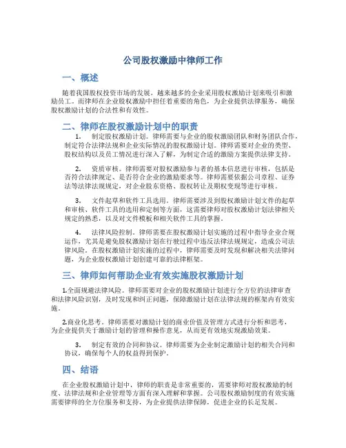 公司股权激励中律师工作