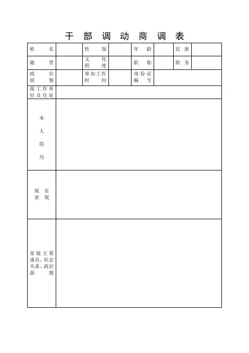 干部调动商调表