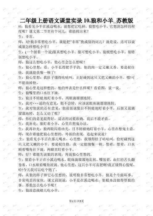 二年级上册语文课堂实录10.狼和小羊_苏教版