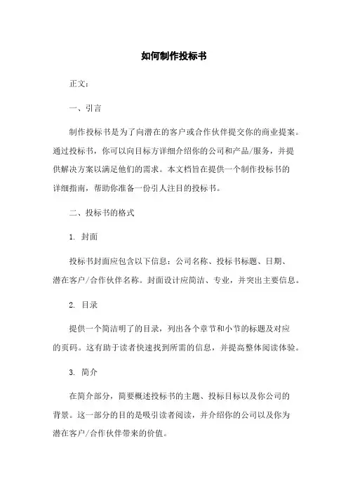 如何制作投标书
