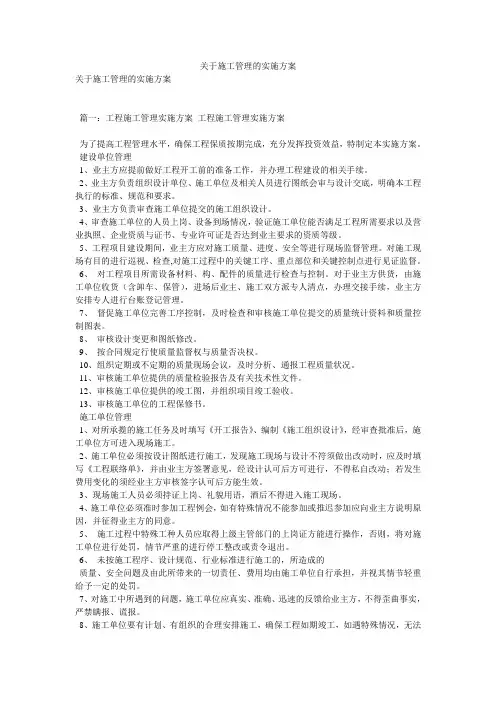 关于施工管理的实施方案