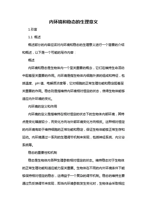 内环境和稳态的生理意义