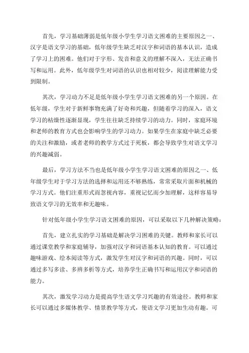 低年级小学生学习语文困难的原因分析及解决策略