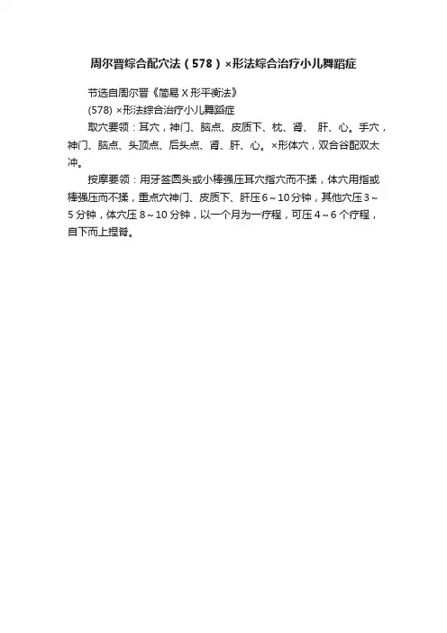 周尔晋综合配穴法（578）×形法综合治疗小儿舞蹈症