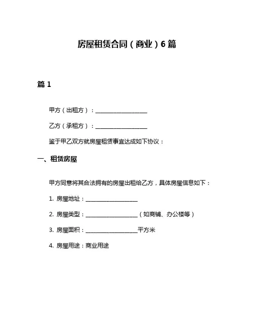 房屋租赁合同(商业)6篇