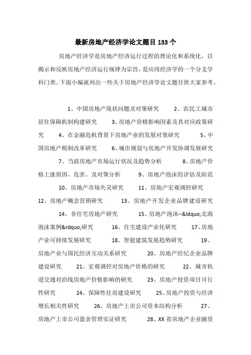 最新房地产经济学论文题目133个