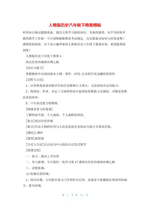 人教版历史八年级下教案模板