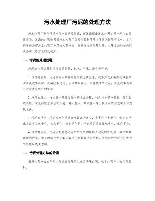 污水处理厂污泥的处理方法