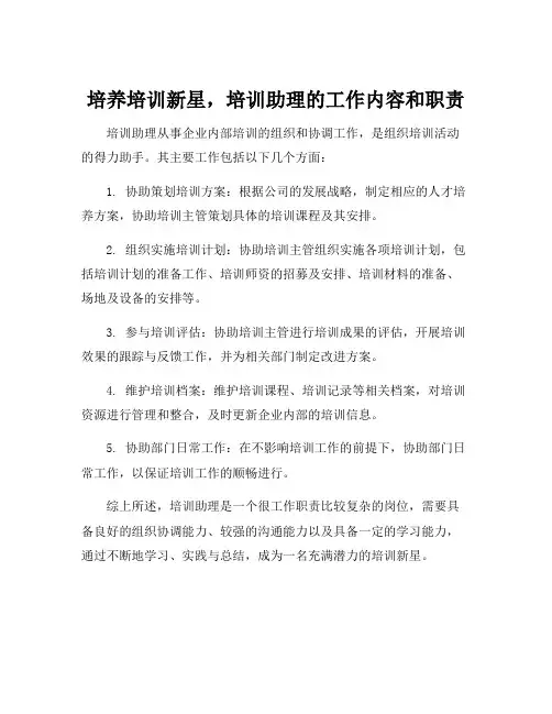 培训助理的工作内容和职责