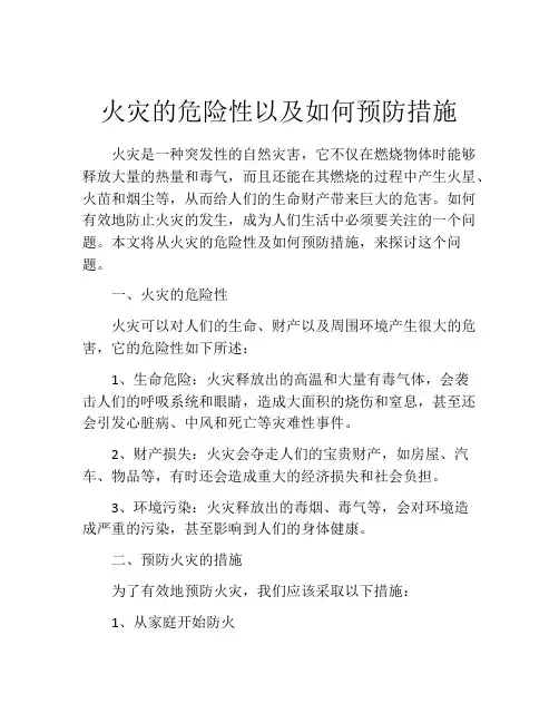 火灾的危险性以及如何预防措施