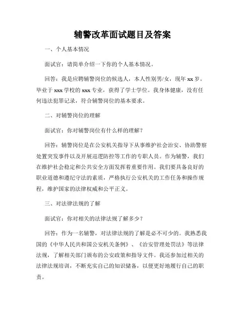 辅警改革面试题目及答案
