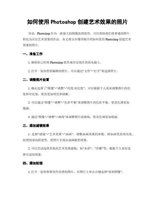 如何使用Photoshop创建艺术效果的照片