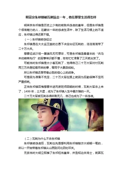 明宣宗朱祁镇被瓦剌掠走一年，他在那里生活得怎样