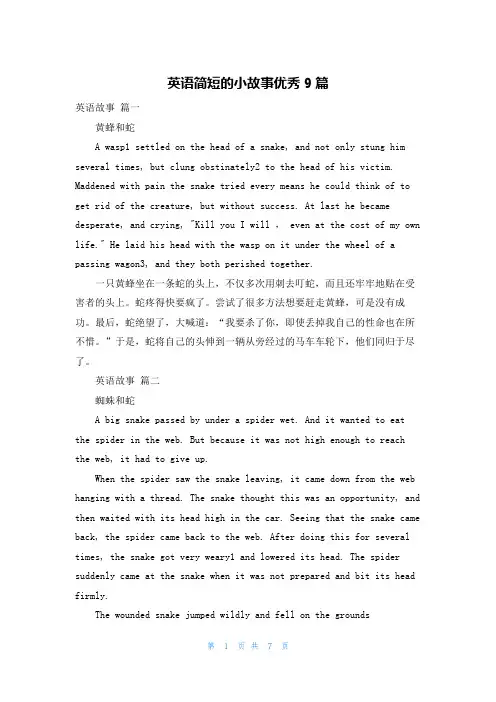英语简短的小故事优秀9篇