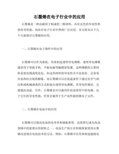石墨烯在电子行业中的应用