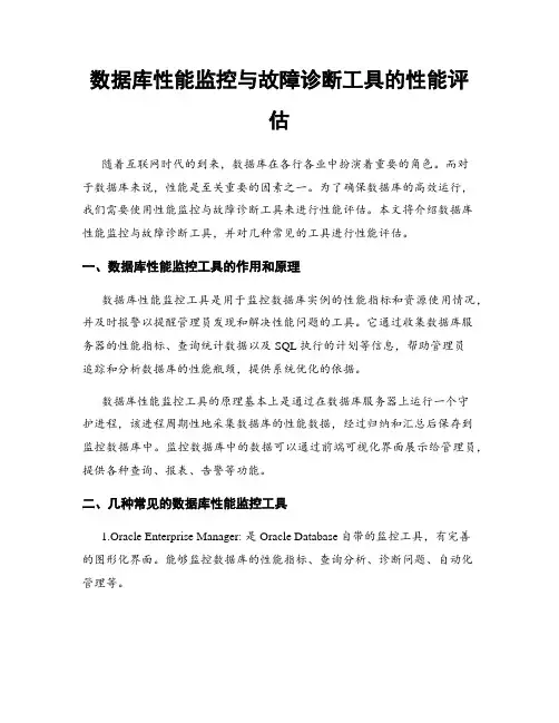 数据库性能监控与故障诊断工具的性能评估