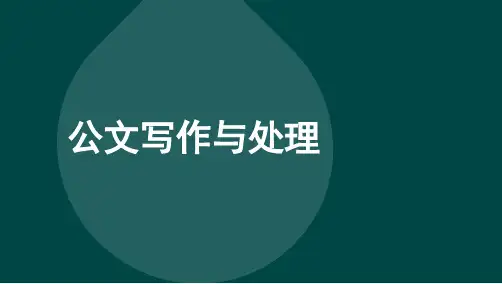 自考00341公文写作与处理精讲课件讲义复习