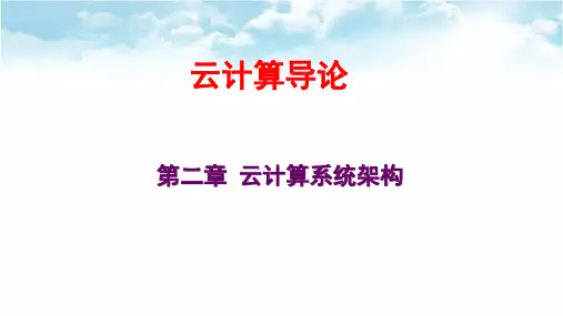 《云计算导论》教学课件—02云计算系统架构