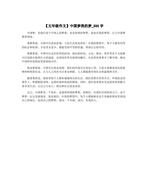 【五年级作文】中国梦我的梦_500字
