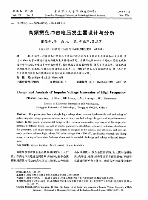 高频振荡冲击电压发生器设计与分析