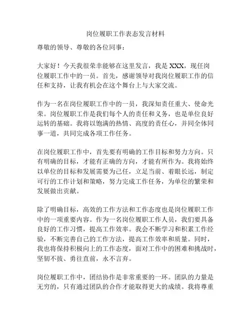 岗位履职工作表态发言材料