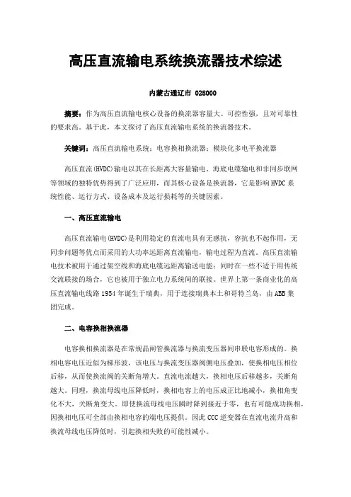 高压直流输电系统换流器技术综述