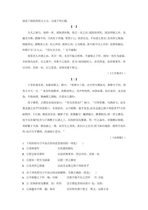 《兰亭集序》《赤壁赋》比较阅读及答案翻译