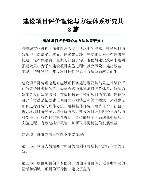 建设项目评价理论与方法体系研究共3篇