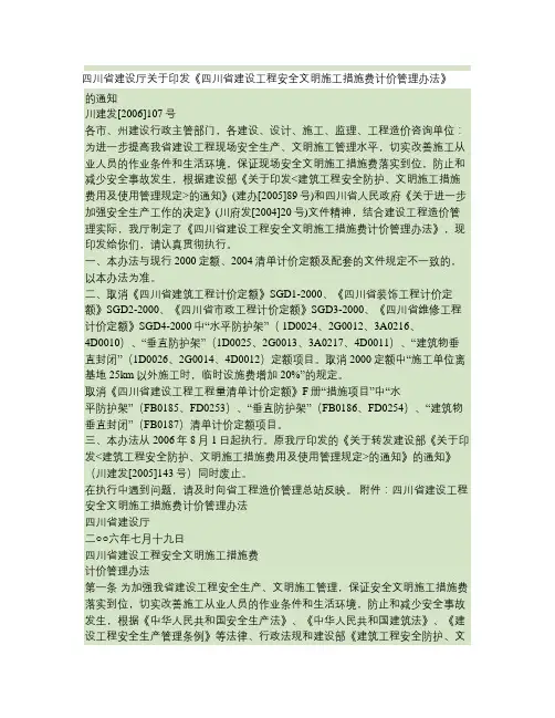 《四川省建设工程安全文明施工措施费计价管理办法》.