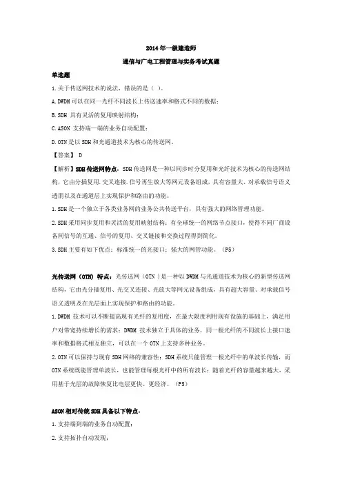 2014年 一级建造师 《通信与广电工程管理与实务》真题