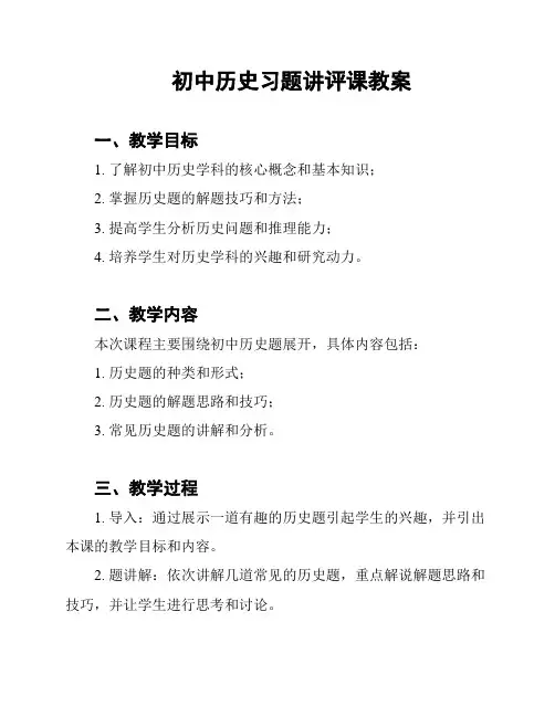 初中历史习题讲评课教案