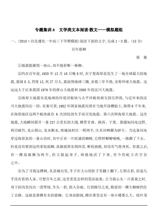 2020版高考语文人教版一轮复习专题集训8 文学类文本阅读 散文—模拟题组 含答案解析