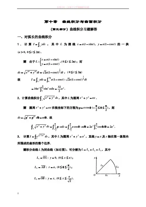 第十章(第三部分)曲线积分习题解答 (1)