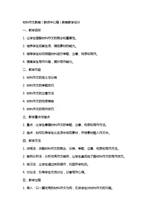 材料作文教案(教师中心稿)教案教学设计